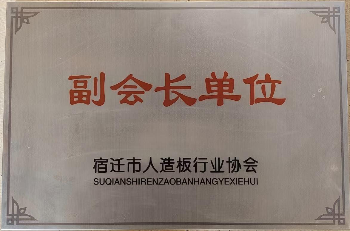 宿迁市人造板行业协会副会长单位