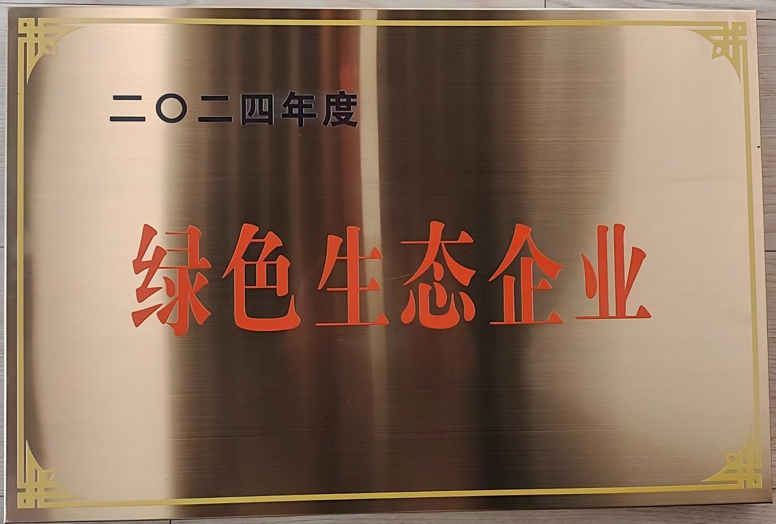 2024年度绿色生态企业